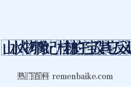 山水人物印象记·桂林的三宝及其它反义词是什么意思的图片